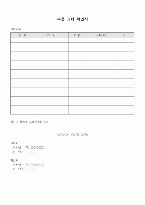 (총무)부품 교체 확인서