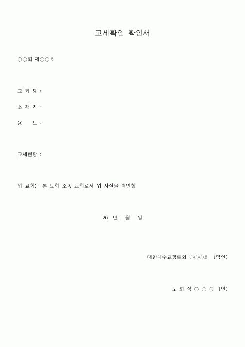 (제례서식)교세확인 확인서