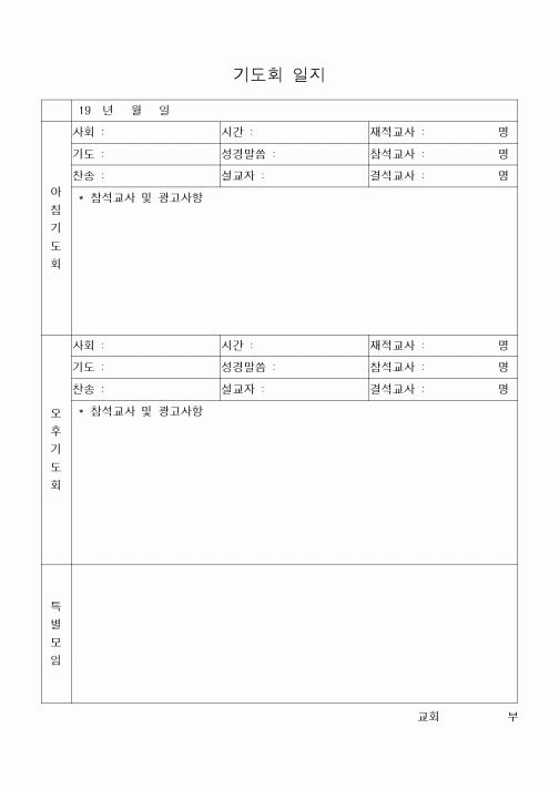 (제례서식)기도회일지