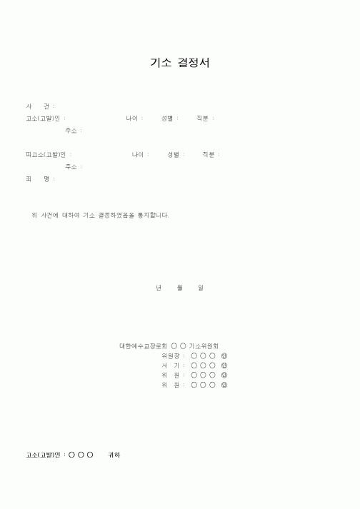 (제례서식)기소 결정서