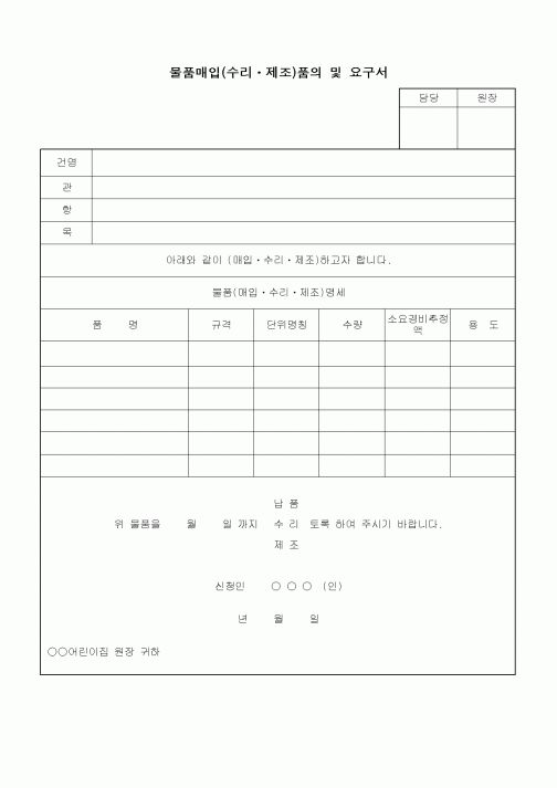 (중/고등학교)물품매입(수리ㆍ제조)품의 및 요구서