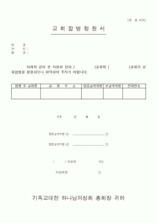 (제례서식)기하성 - 교회 함병 청원서