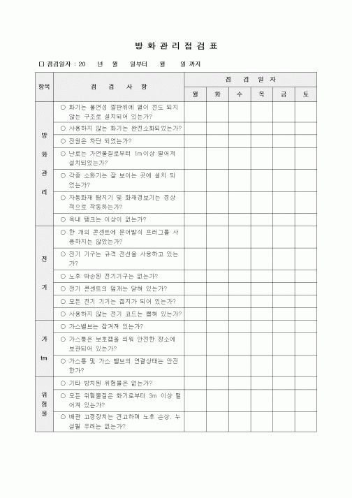 (중/고등학교)방화관리점검표