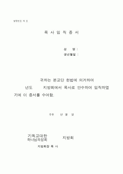 (제례서식)기하성 - 목사임직 증서
