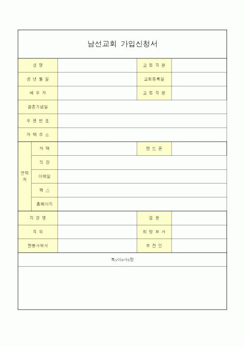 (제례서식)남선교회(男宣敎會) 가입신청서