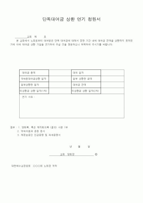 (제례서식)단독대여금 상환 연기 청원서