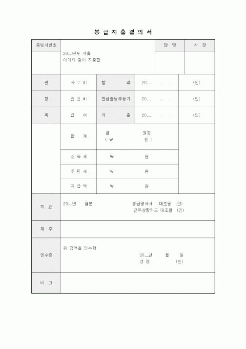 (특수/보육/유치원)봉급지출결의서