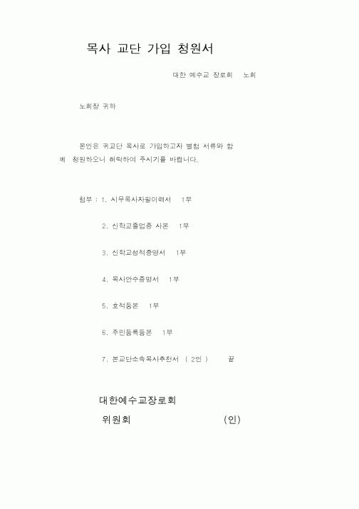 (제례서식)목사교단가입청원서