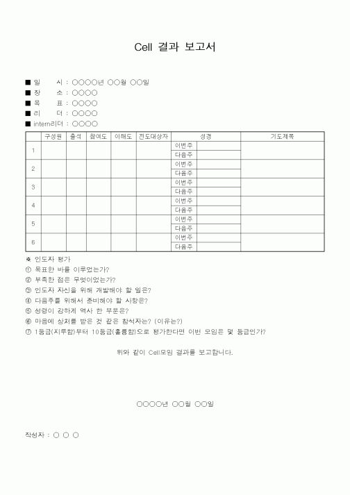 (제례서식)셀결과 보고서(교회)