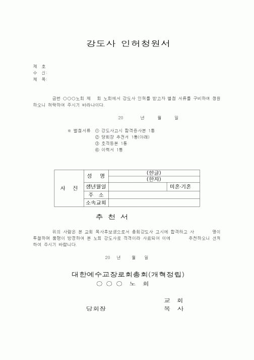(제례서식)예장개혁정립-강도사인허청원서