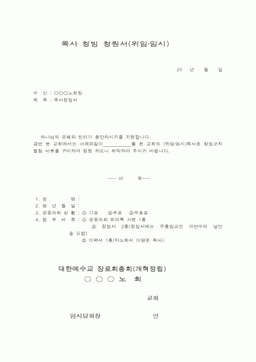 (제례서식)예장개혁정립-목사청빙청원서