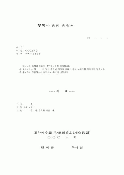(제례서식)예장개혁정립-부목사청빙청원서