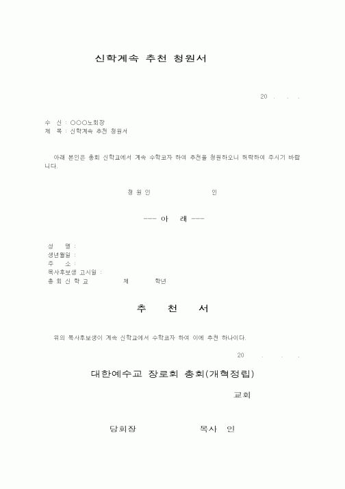 (제례서식)예장개혁정립-신학계속추천청원서