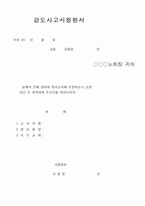 (제례서식)예장합동 - 강도사고시청원서