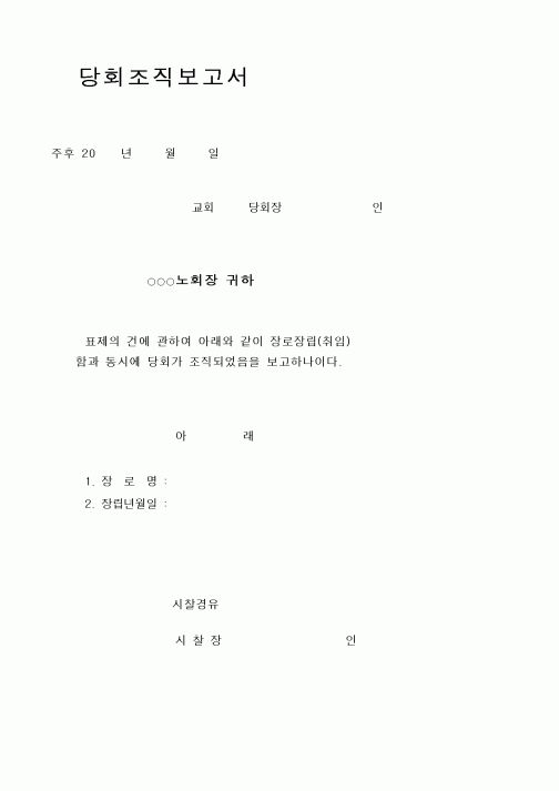 (제례서식)예장합동 - 당회조직 보고서