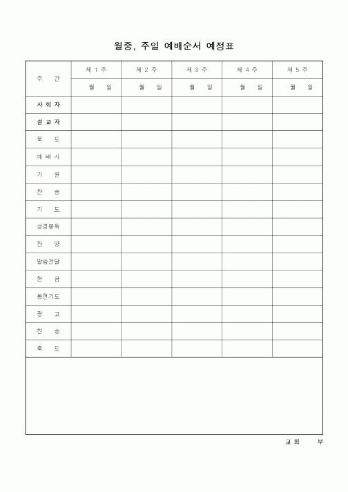 (제례서식)월중주일 예배순서예정표