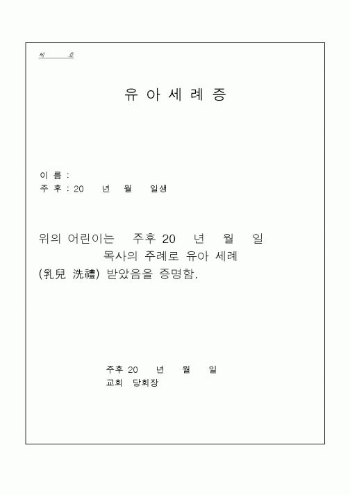(제례서식)유아세례종