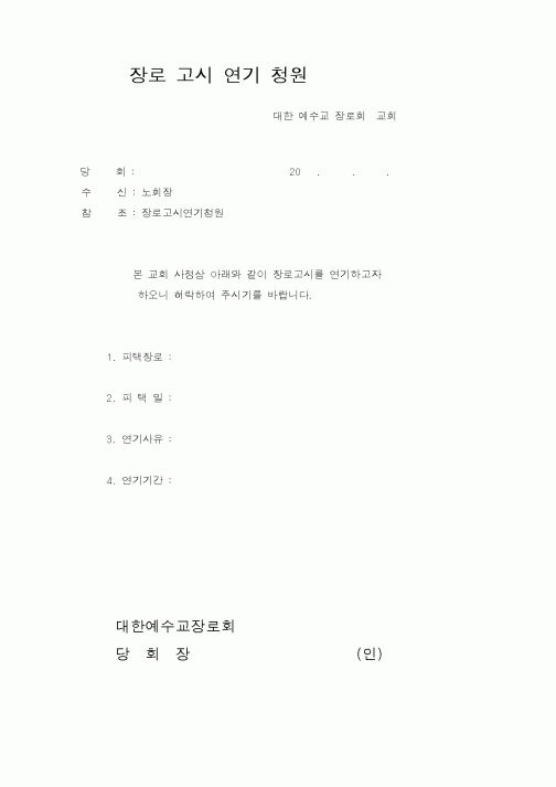 (제례서식)장로고시연기청원서