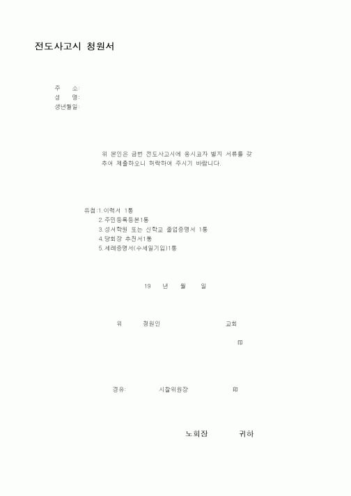 (제례서식)전도사고시 청원서