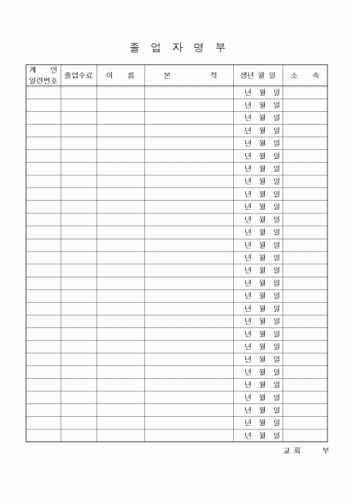 (제례서식)졸업자명부(교회)