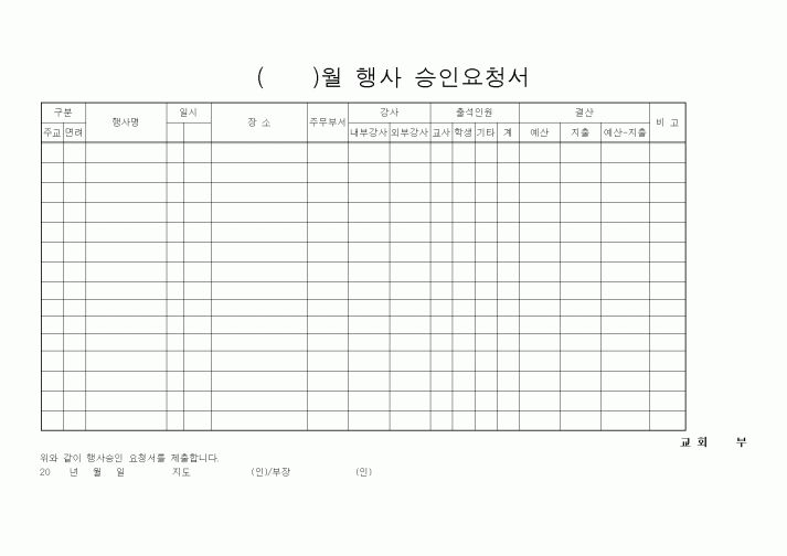 (제례서식)행사승인요청서