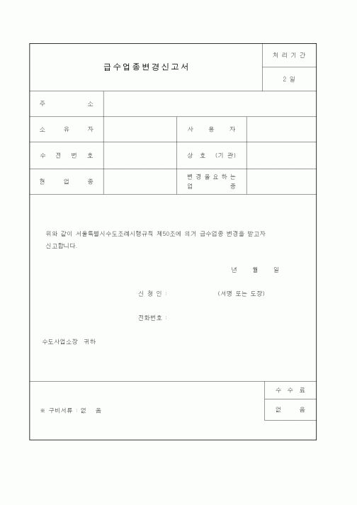 (생활민원)급수업종변경신고서