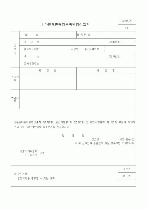 (생활민원)다단계판매업등록변경신고서