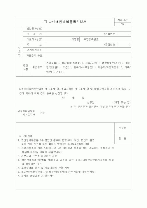 (생활민원)다단계판매업등록신청서