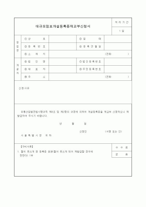 (생활민원)대규모점포개설등록증재교부신청서