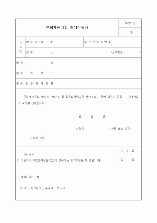(생활민원)문화재매매업 허가신청서