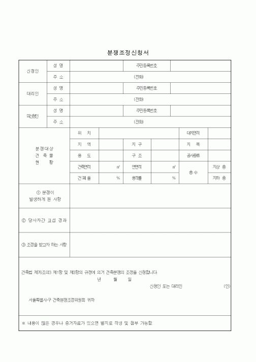 (생활민원)분쟁조정신청서