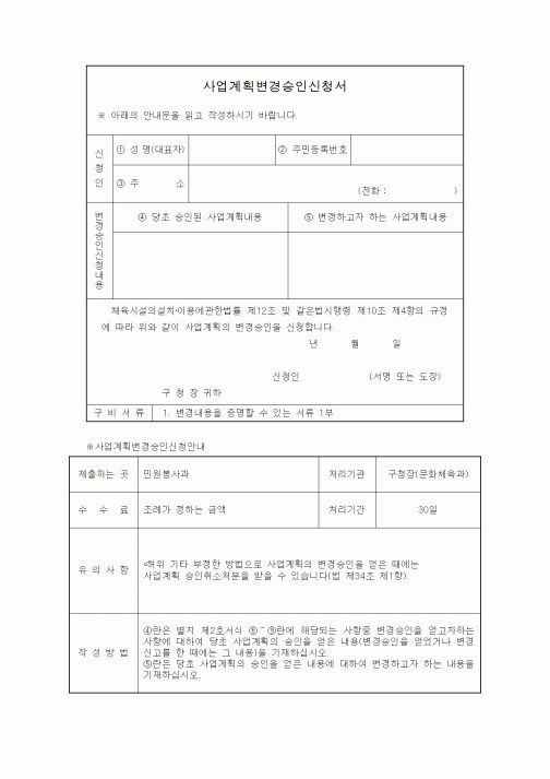 (생활민원)사업계획변경승인신청안내