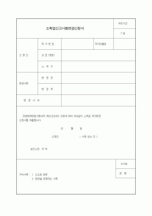 (생활민원)소독업신고사항변경신청서