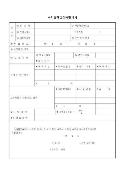(생활민원)수익용재산취득명세서