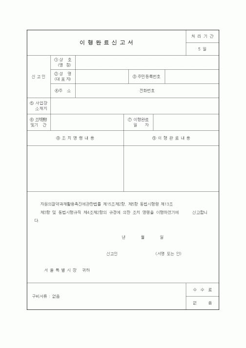 (생활민원)이행완료신고서
