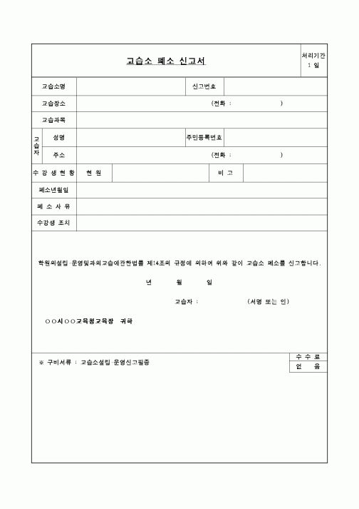 (교육행정)교습소 폐소 신고서