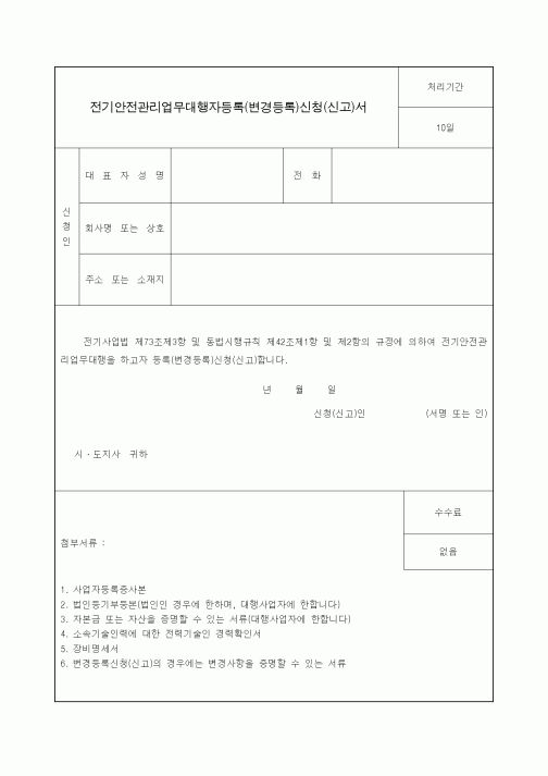 (생활민원)전기안전관리업무대행자등록(변경등록)신청(신고)서