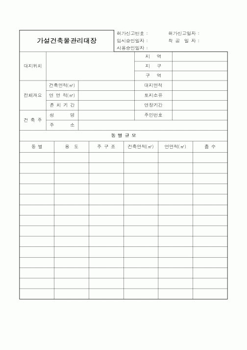(총무)가설건축물 관리대장