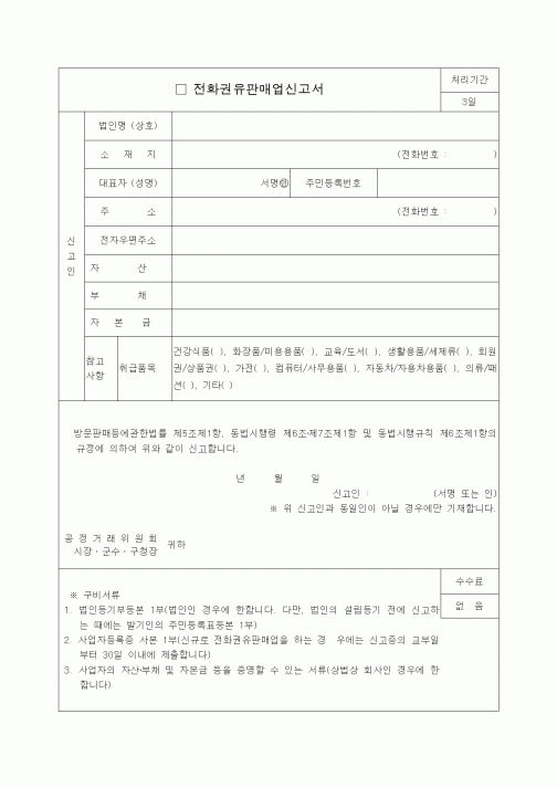 (생활민원)전화권유판매업신고서