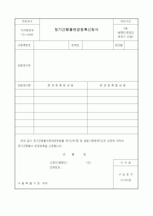 (생활민원)정기간행물변경등록신청서