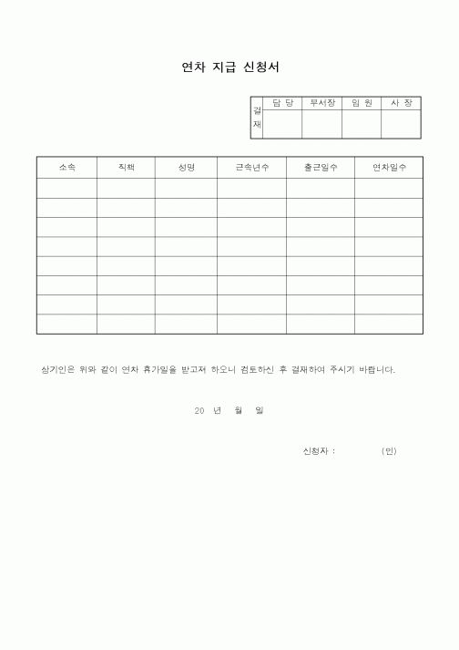 (총무)연차지급신청서