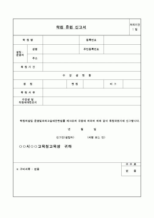 (교육행정)학원휴원신고서