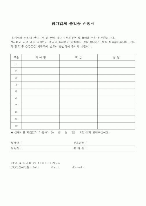 (총무)참가업체 출입증 신청서