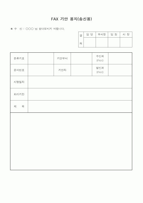(총무)팩스기안용지(송신용)
