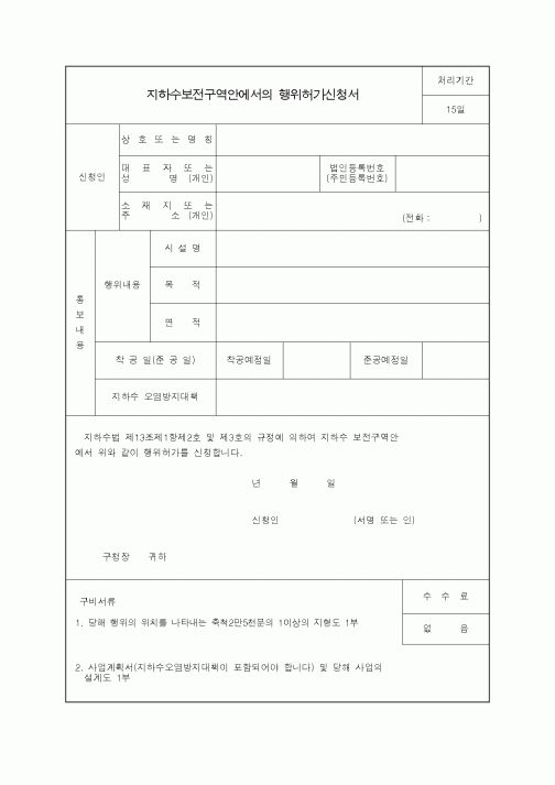 (생활민원)지하수보전구역안에서의 행위허가신청서