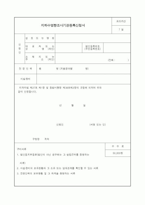 (생활민원)지하수영향조사기관등록신청서