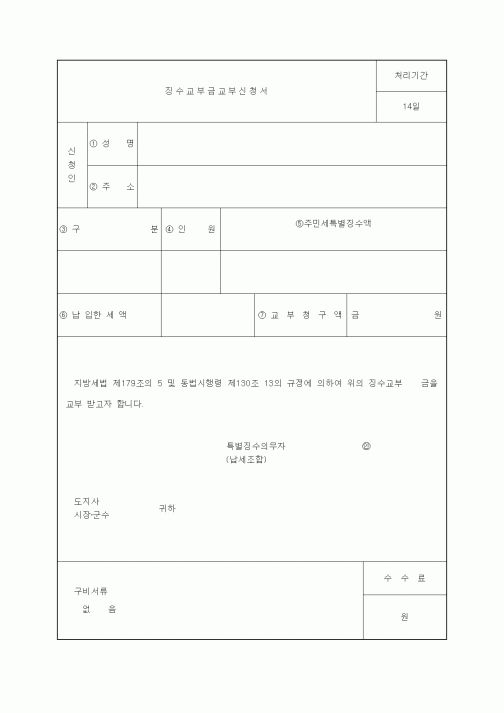 (생활민원)징수교부금교부신청서1