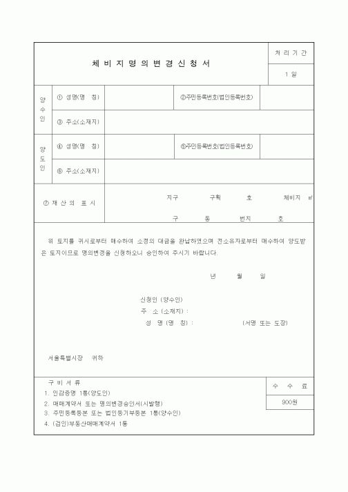 (생활민원)체비지명의변경신청서