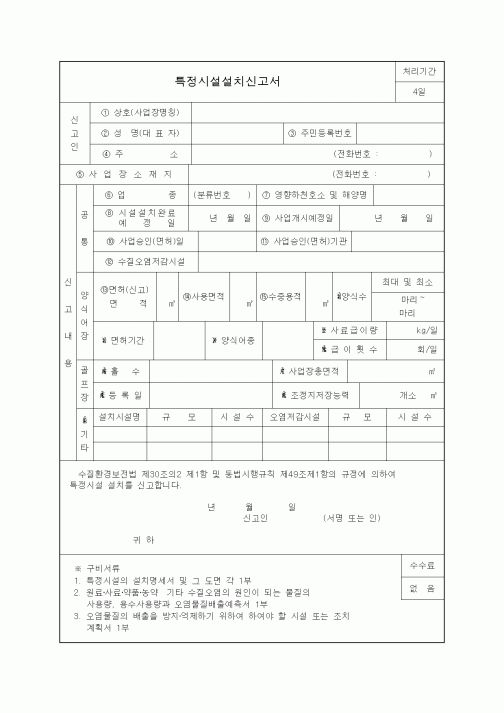(생활민원)특정시설설치신고서