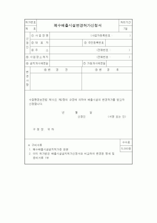 (생활민원)폐수배출시설변경허가신청서
